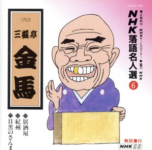 NHK落語名人選6 ◆居酒屋 ◆紀州 ◆目黒のさんま
