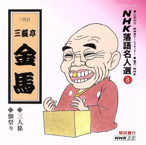 NHK落語名人選8 ◆三人旅 ◆佃祭り