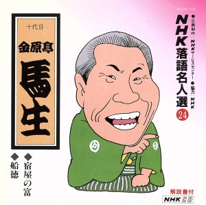 NHK落語名人選24 ◆宿屋の富 ◆船徳