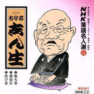 NHK落語名人選31 ◆厩火事 ◆強情灸 ◆抜け雀