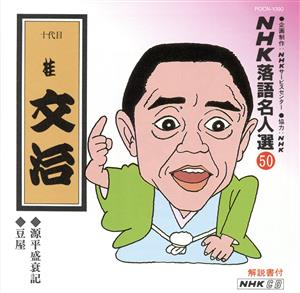 NHK落語名人選50 ◆源平盛衰記 ◆豆屋