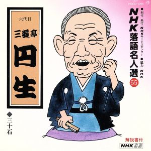 NHK落語名人選55 ◆三十石