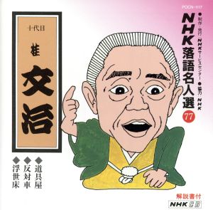 NHK落語名人選77 ◆道具屋◆反対車◆浮世床