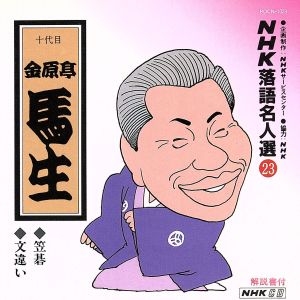 NHK落語名人選23 ◆笠碁 ◆文違い