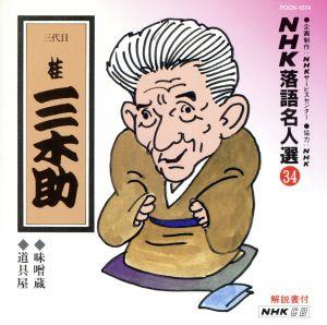 NHK落語名人選34 ◆味噌蔵 ◆道具屋