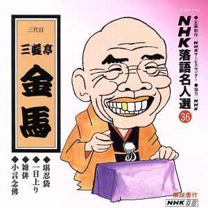 NHK落語名人選36 ◆堪忍袋 ◆一目上り ◆雑俳 ◆小言念仏