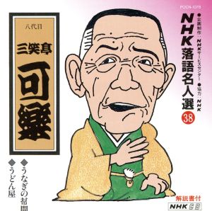 NHK落語名人選38 ◆うなぎの幇間 ◆うどん屋