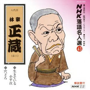 NHK落語名人選～八代目 林屋正蔵 43 