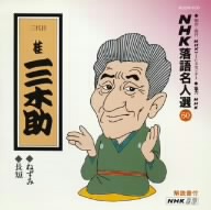NHK落語名人選60 ◆ねずみ ◆長短