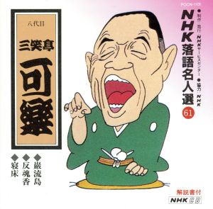 NHK落語名人選61 ◆巌流島 ◆反魂香 ◆寝床