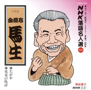 NHK落語名人選68 ◆たがや ◆花見の仇討