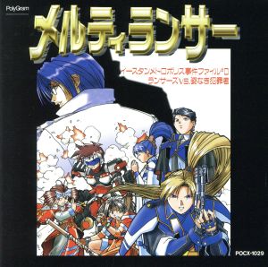 「メルティランサー」インスタンメトロポリス事件ファイル#0ランサーVS.姿なき犯罪者