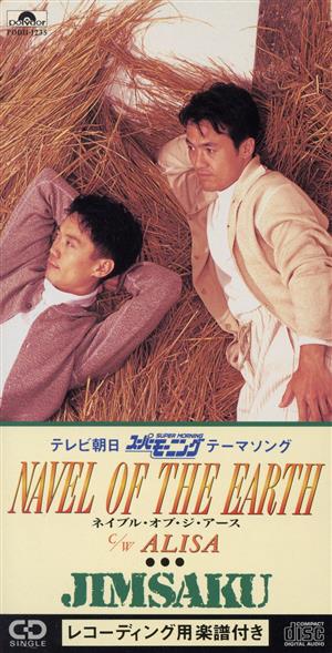 【8cm】NAVEL OF THE EARTH