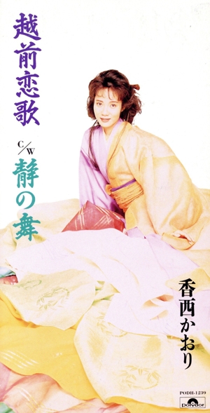 【8cm】越前恋歌