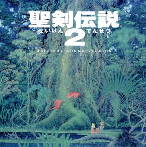 聖剣伝説2 オリジナル・サウンド・ヴァージョン