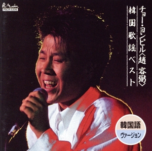 チョー・ヨンピル韓国歌謡ベスト(韓国語ヴァージョン)