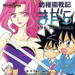 「MADARA SAGA」幼稚園戦記まだら ドラマシリーズ(2)