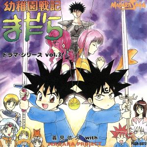 「MADARA SAGA」幼稚園戦記まだら ドラマシリーズ(3)