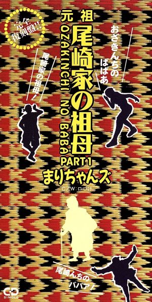 【8cm】尾崎家の祖母/口づけ