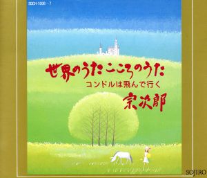 世界のうた こころのうた～コンドルは飛ん