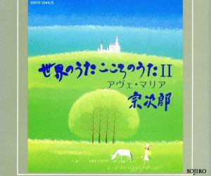 世界のうた こころのうた 2