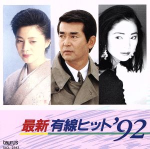 最新有線ヒット'92