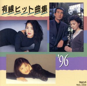 有線ヒット曲集'96