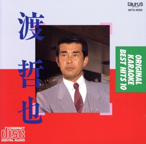 渡哲也 オリジナル・カラオケ ベスト・ヒット10