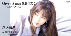 Merry X'masをあげたい-LAST FOR YOU-