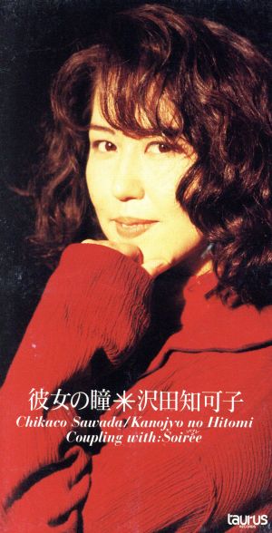 沢田知可子/彼女の瞳