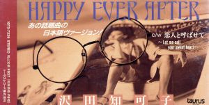 【8cm】HAPPY EVER AFTER