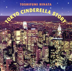 妹よ～Tokyo Chinderella Story