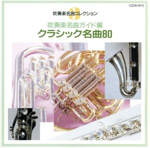 吹奏楽名曲ガイド編～クラシック名曲80～ 中古CD | ブックオフ公式オンラインストア