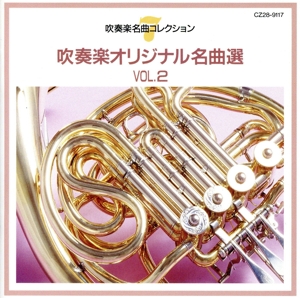 吹奏楽オリジナル名曲選VOL.2