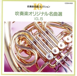 吹奏楽オリジナル名曲選VOL.5