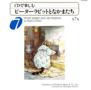 CDで楽しむ ピーターラビットとなかまたち その7