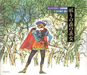 はじめてのクラシック10 音楽物語 チャイコフスキー:「眠りの森の美女」