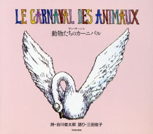 はじめてのクラシック5 音楽物語「動物たちのカーニバル」