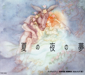 はじめてのクラシック14 音楽物語「夏の夜の夢」
