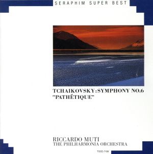 チャイコフスキー:悲愴・交響曲第6番ロ短調