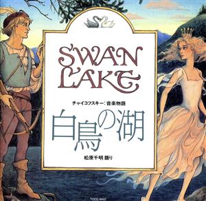 チャイコフスキー:音楽物語「白鳥の湖」