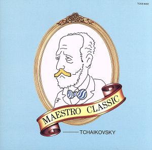マエストロ・クラシック2「チャイコフスキー」