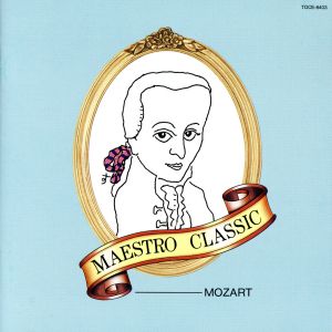マエストロ・クラシック3「モーツァルト」