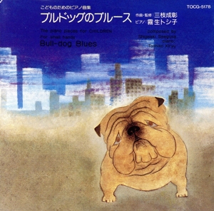 こどものためのピアノ曲集8/ブルドッグのブルース