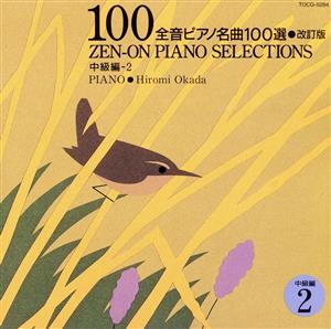 全音ピアノ名曲100選(中級編)2