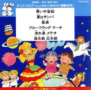 ダンス教材ベスト(運動会)ダンス・マスゲーム〈小学校・中・高学年向