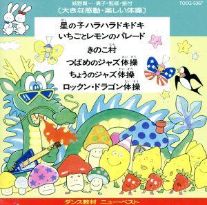 大きな感動・楽しい体操