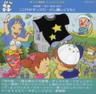 ダンス教材ニュー・ベスト～これがダンズだ・・・少し難しくても