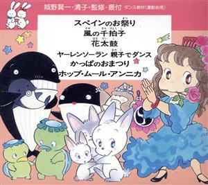 ダンス教材＜運動会用＞