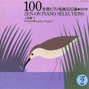 全音ピアノ名曲100選 2(上級編)